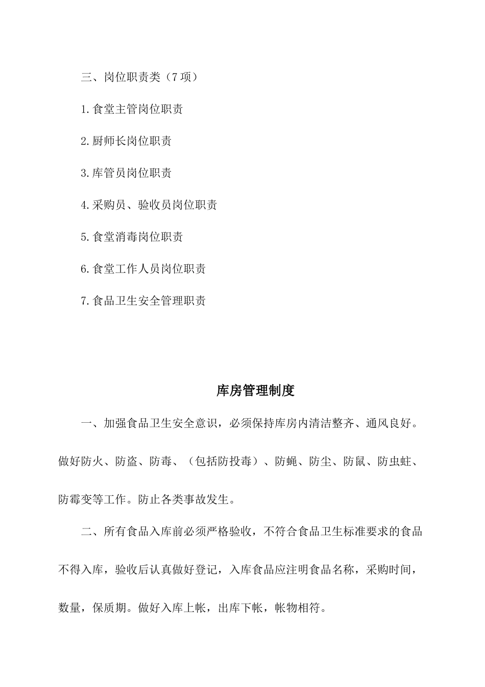 食堂管理制度_操作规程和岗位职责_第3页