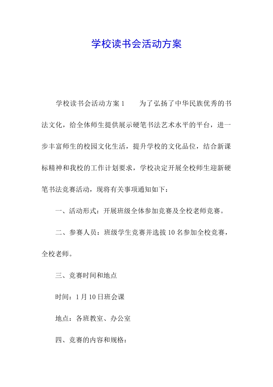 学校读书会活动方案_第1页