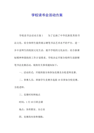 学校读书会活动方案