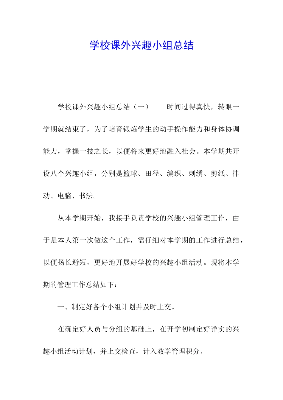 学校课外兴趣小组总结_第1页