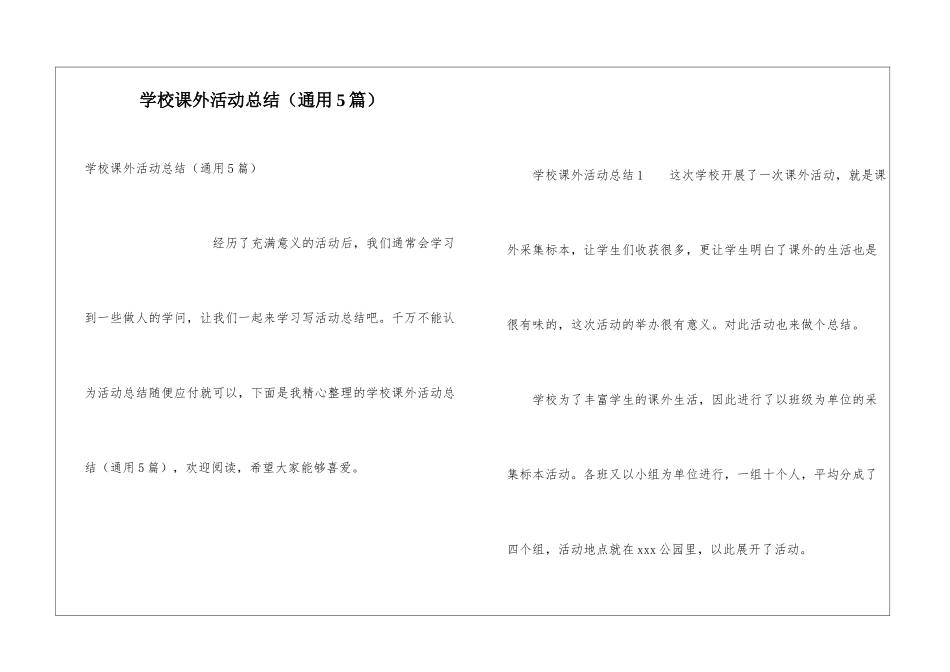 学校课外活动总结_第1页