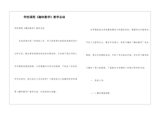 学校课程《趣味数学》教学总结