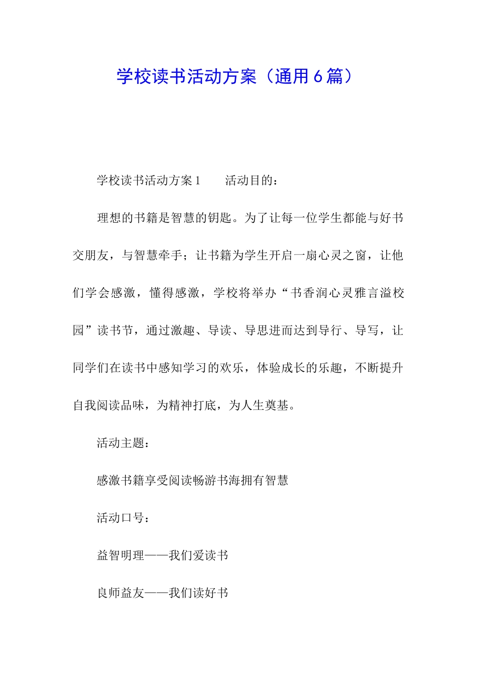 学校读书活动方案(通用6篇)_第1页