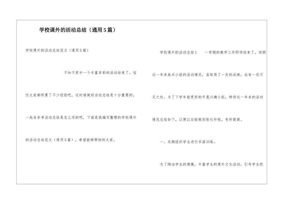 学校课外的活动总结_第1页