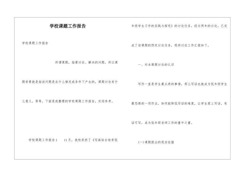 学校课题工作报告_第1页