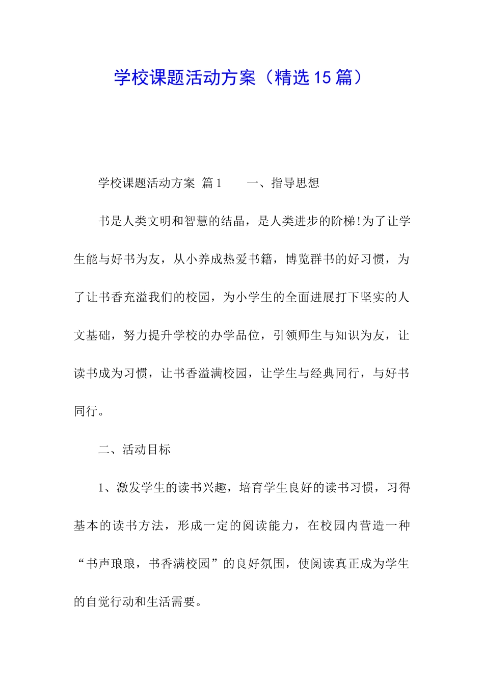 学校课题活动方案_第1页