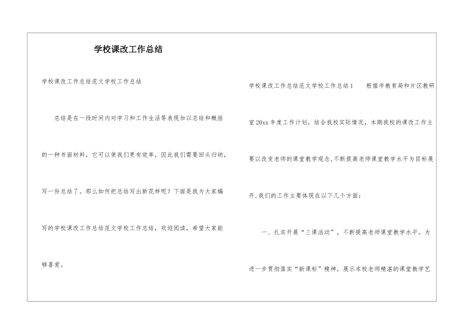 学校课改工作总结_第1页