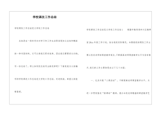 学校课改工作总结