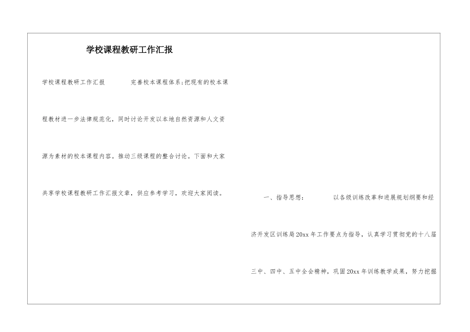 学校课程教研工作汇报_第1页