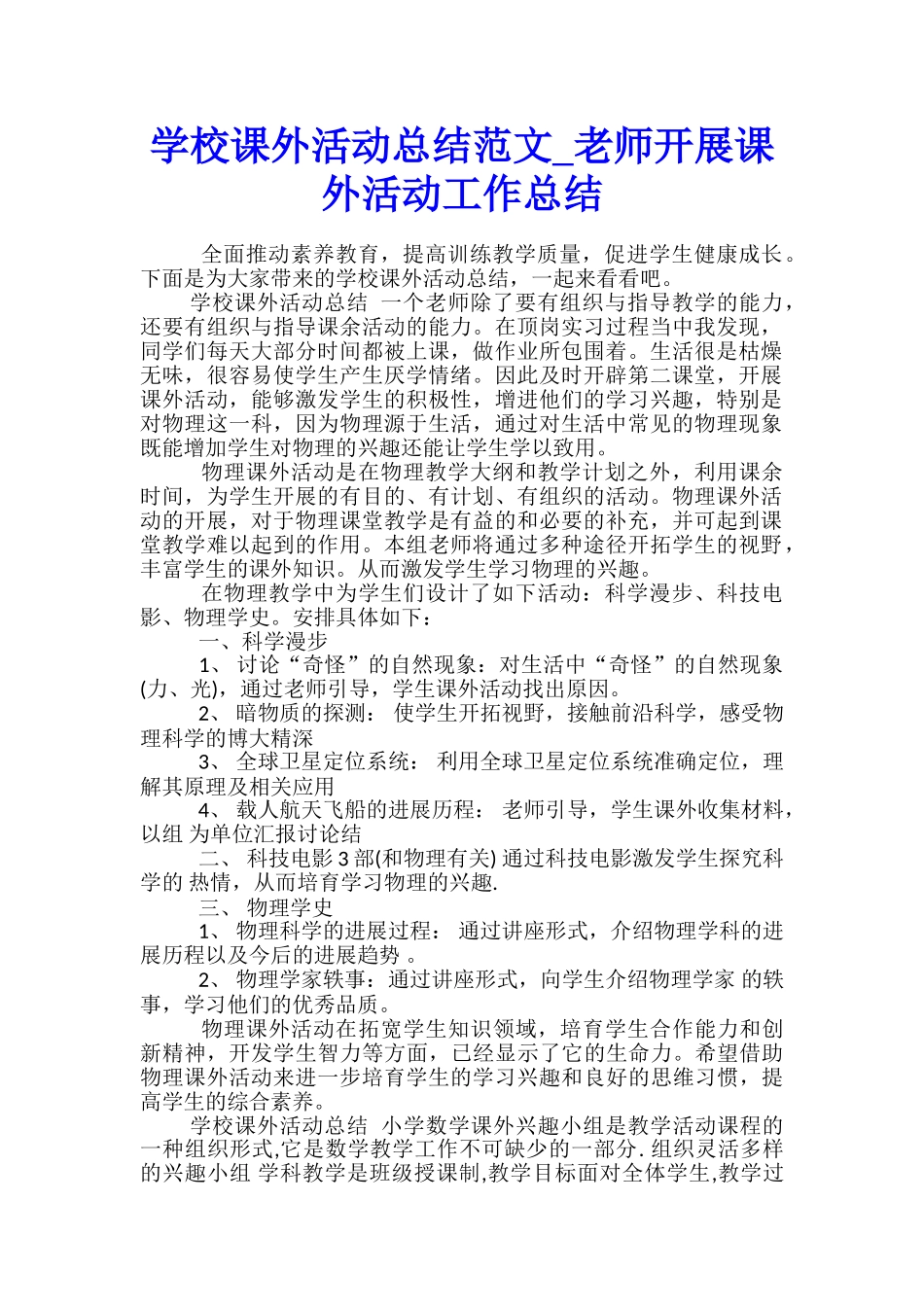 学校课外活动总结范文-教师开展课外活动工作总结_第1页