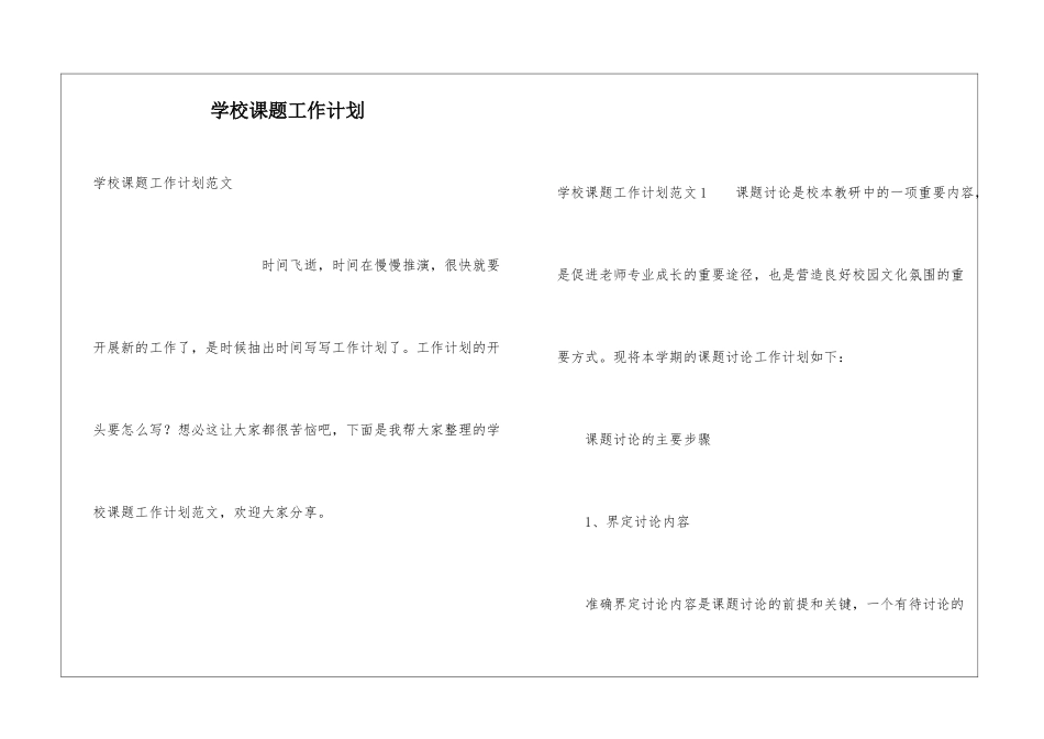 学校课题工作计划_第1页