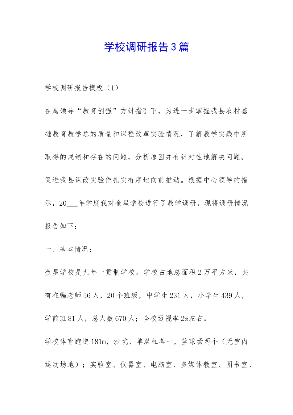 学校调研报告3篇-_第1页