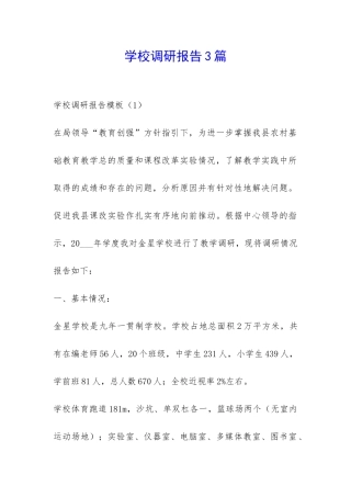学校调研报告3篇-