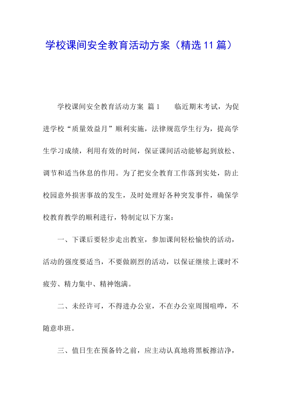 学校课间安全教育活动方案_第1页