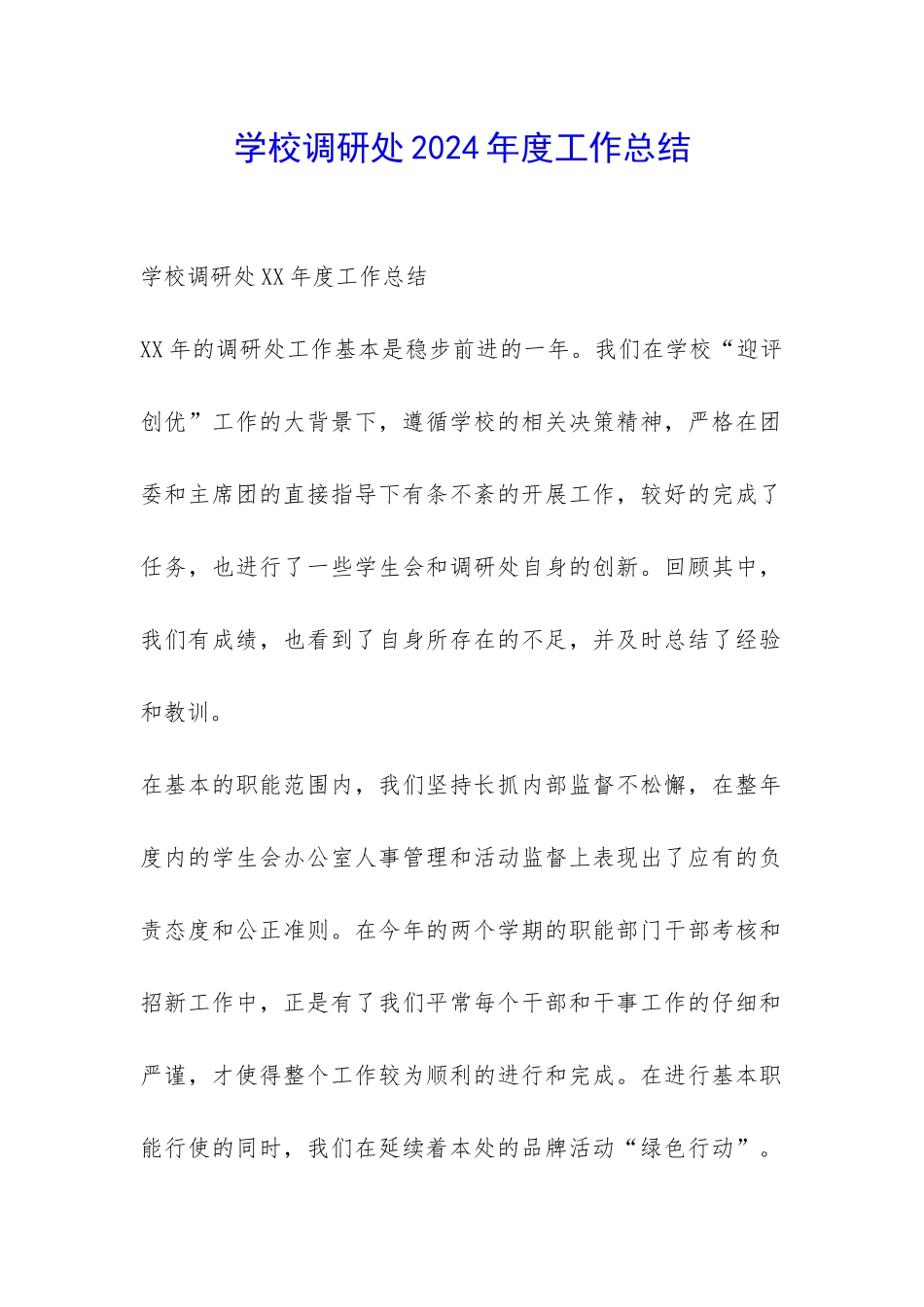 学校调研处2024年度工作总结-_第1页