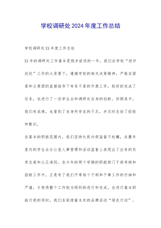 学校调研处2024年度工作总结-