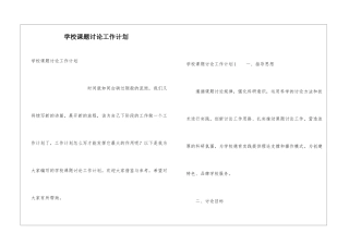 学校课题研究工作计划