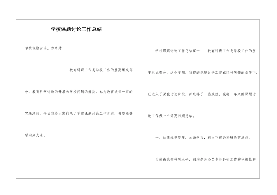 学校课题研究工作总结_第1页