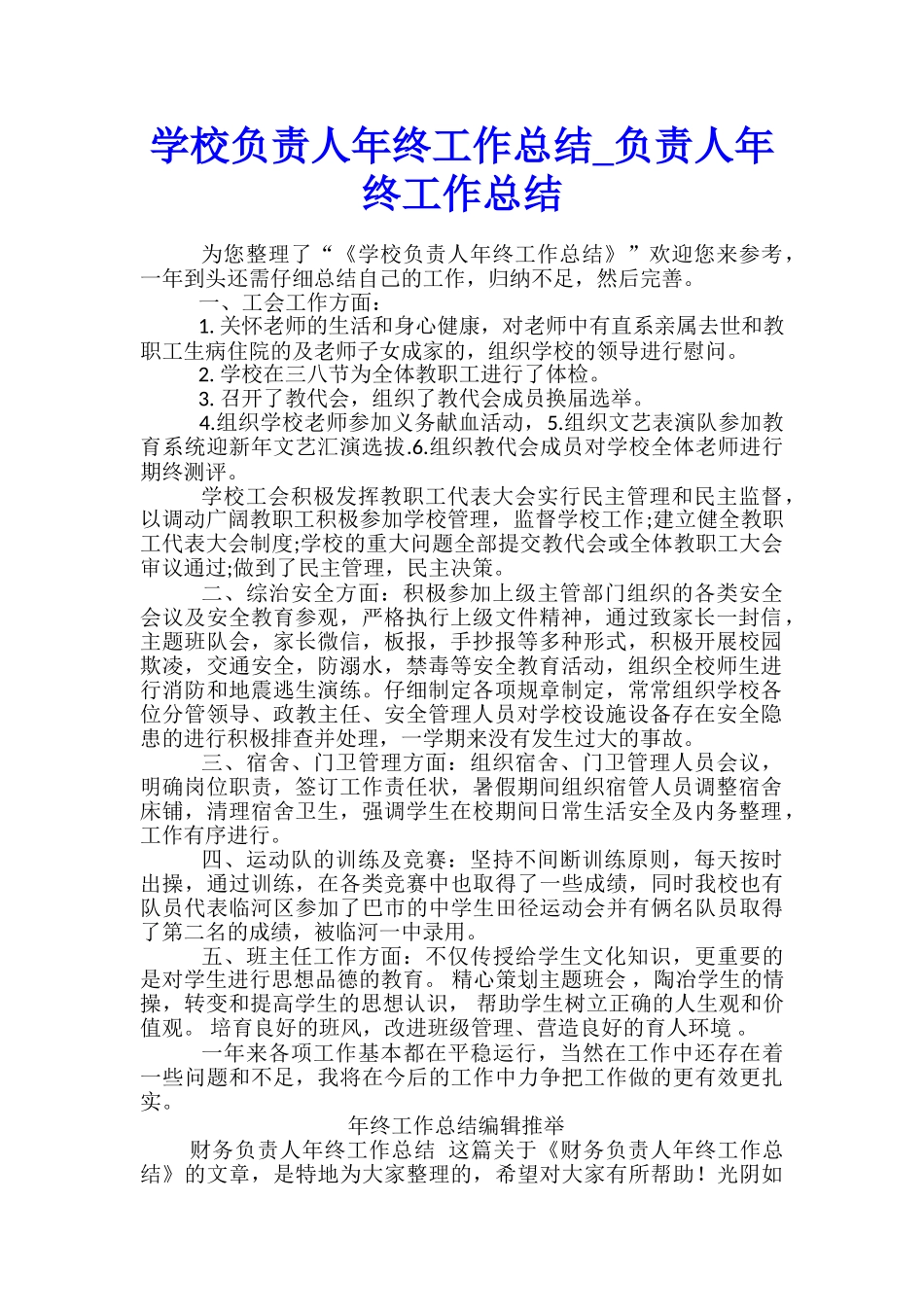 学校负责人年终工作总结-负责人年终工作总结_第1页