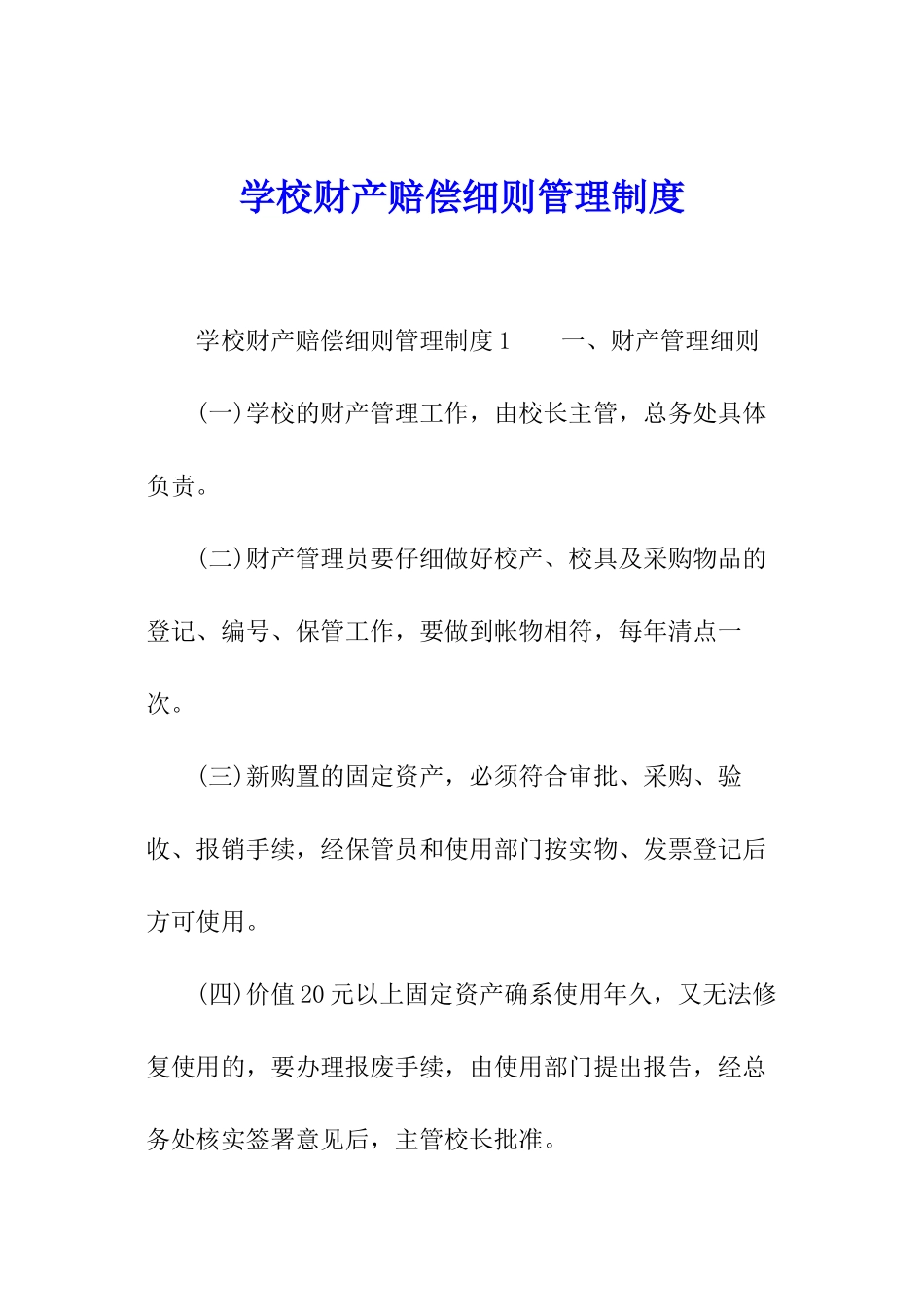 学校财产赔偿细则管理制度_第1页