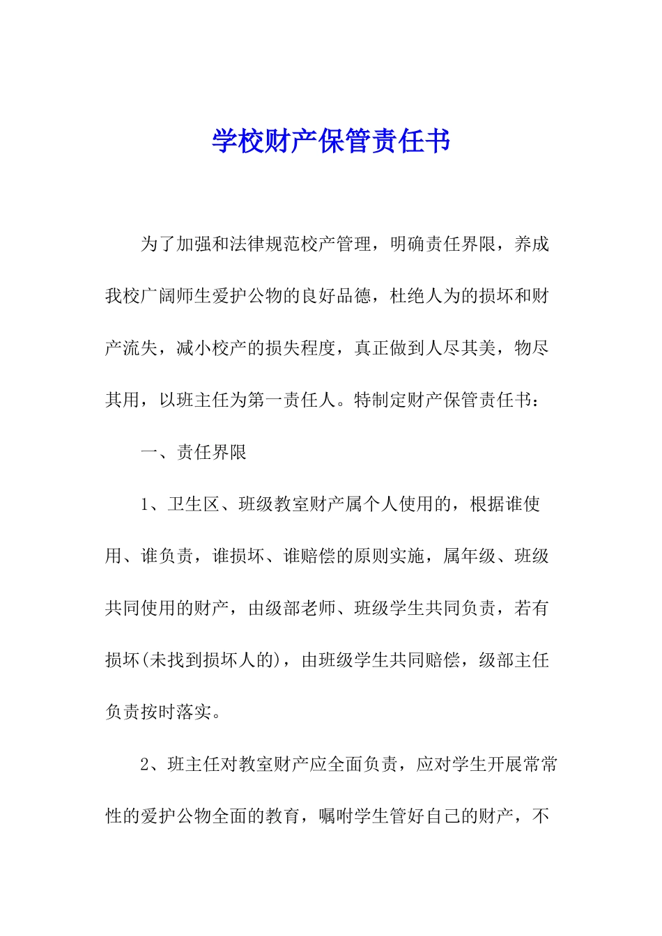 学校财产保管责任书_第1页