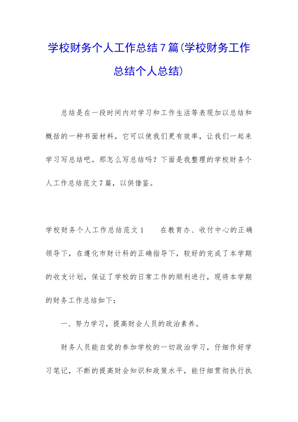 学校财务个人工作总结7篇_第1页
