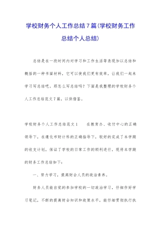 学校财务个人工作总结7篇