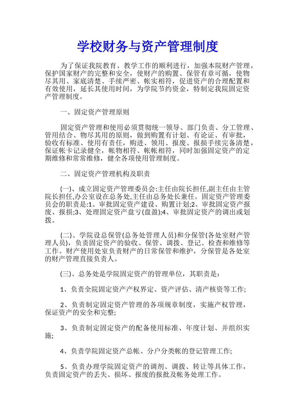 学校财务与资产管理制度_第1页