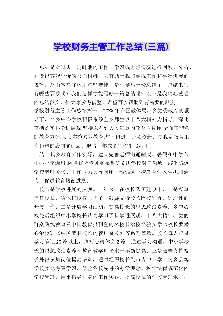 学校财务主管工作总结_第1页