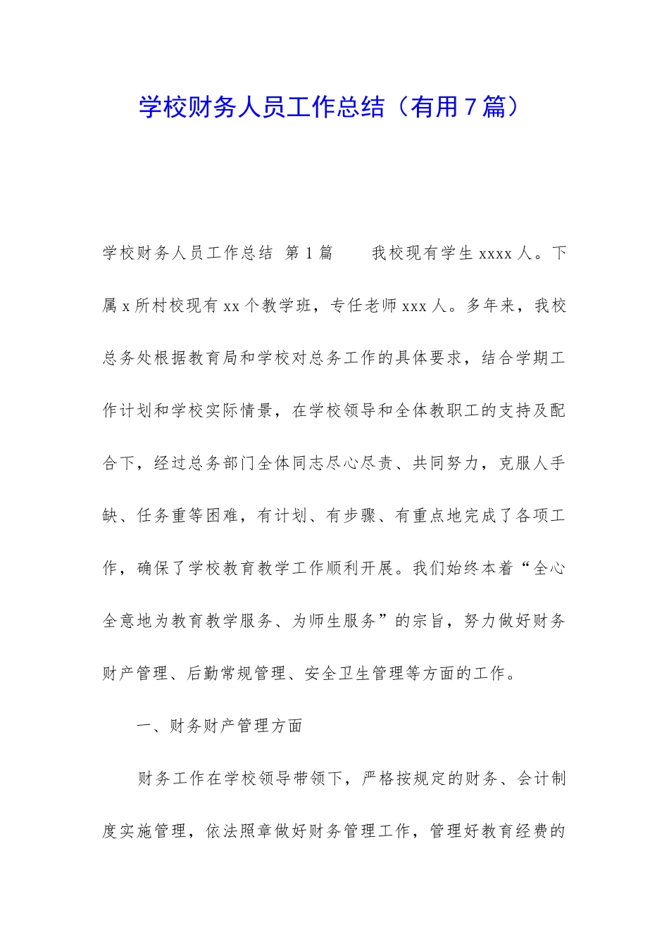 学校财务人员工作总结_第1页
