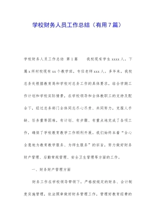 学校财务人员工作总结