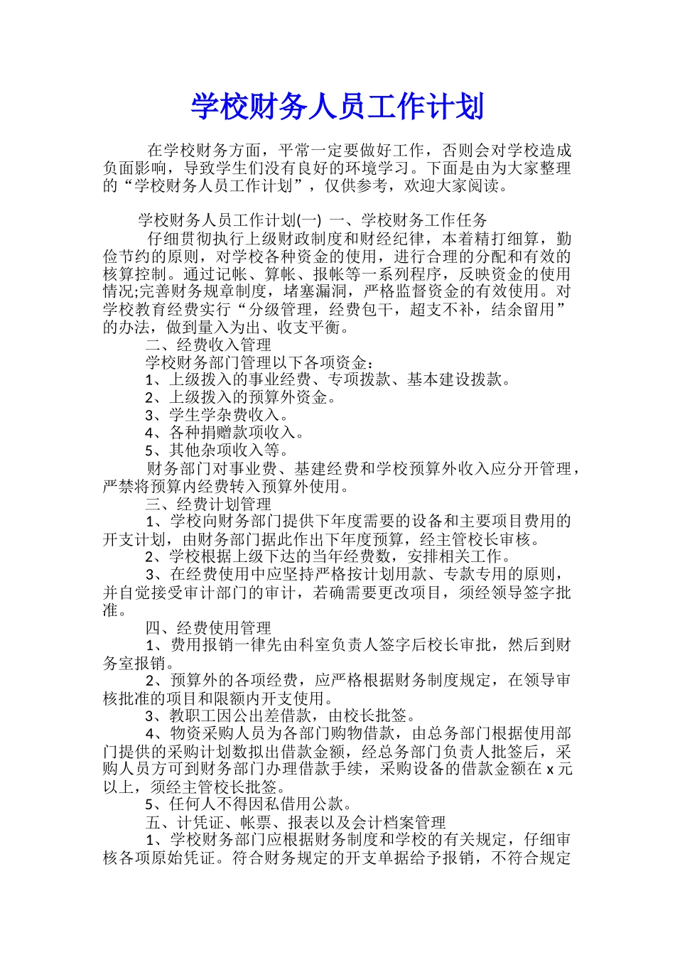 学校财务人员工作计划_第1页