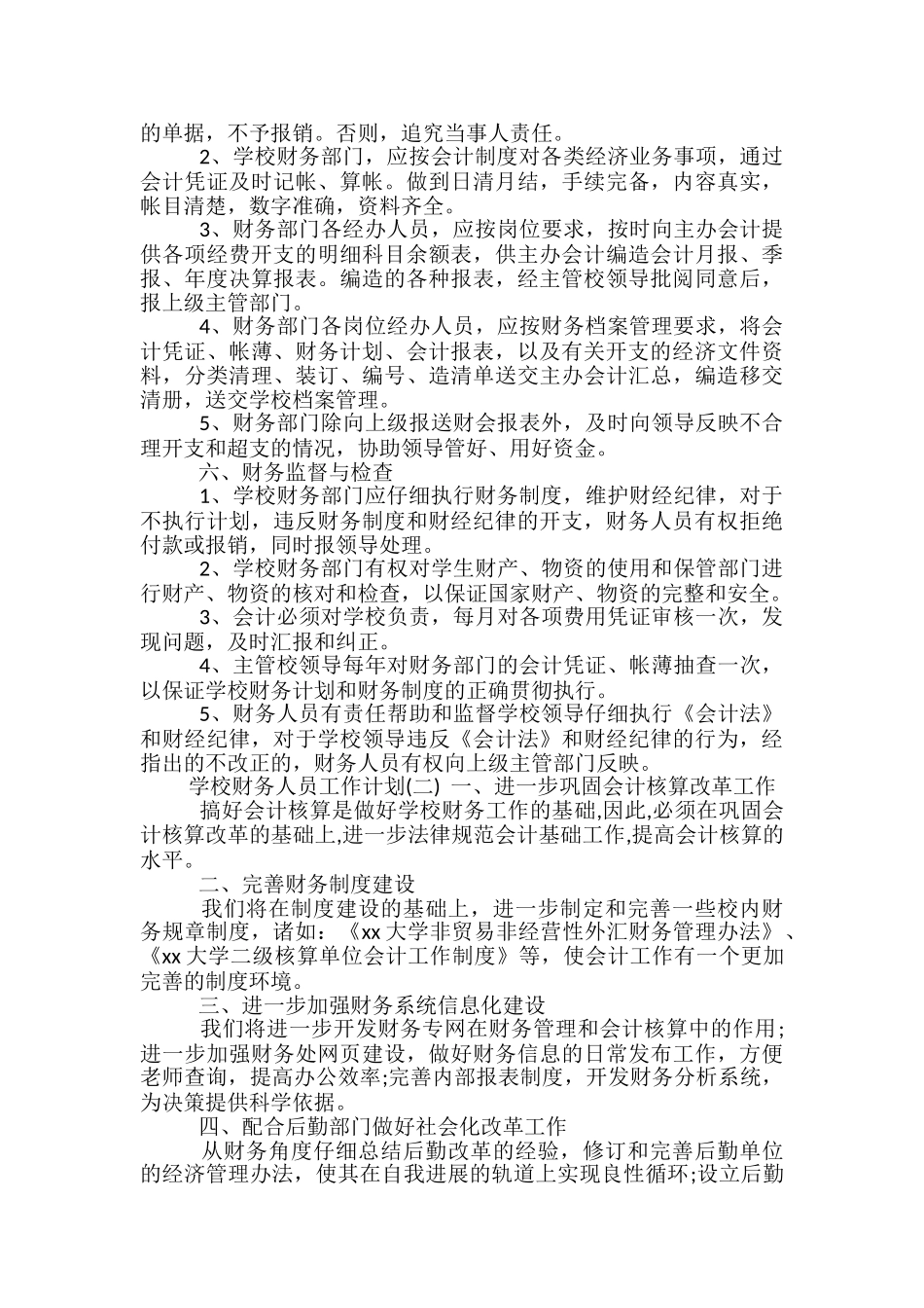 学校财务人员工作计划_第2页