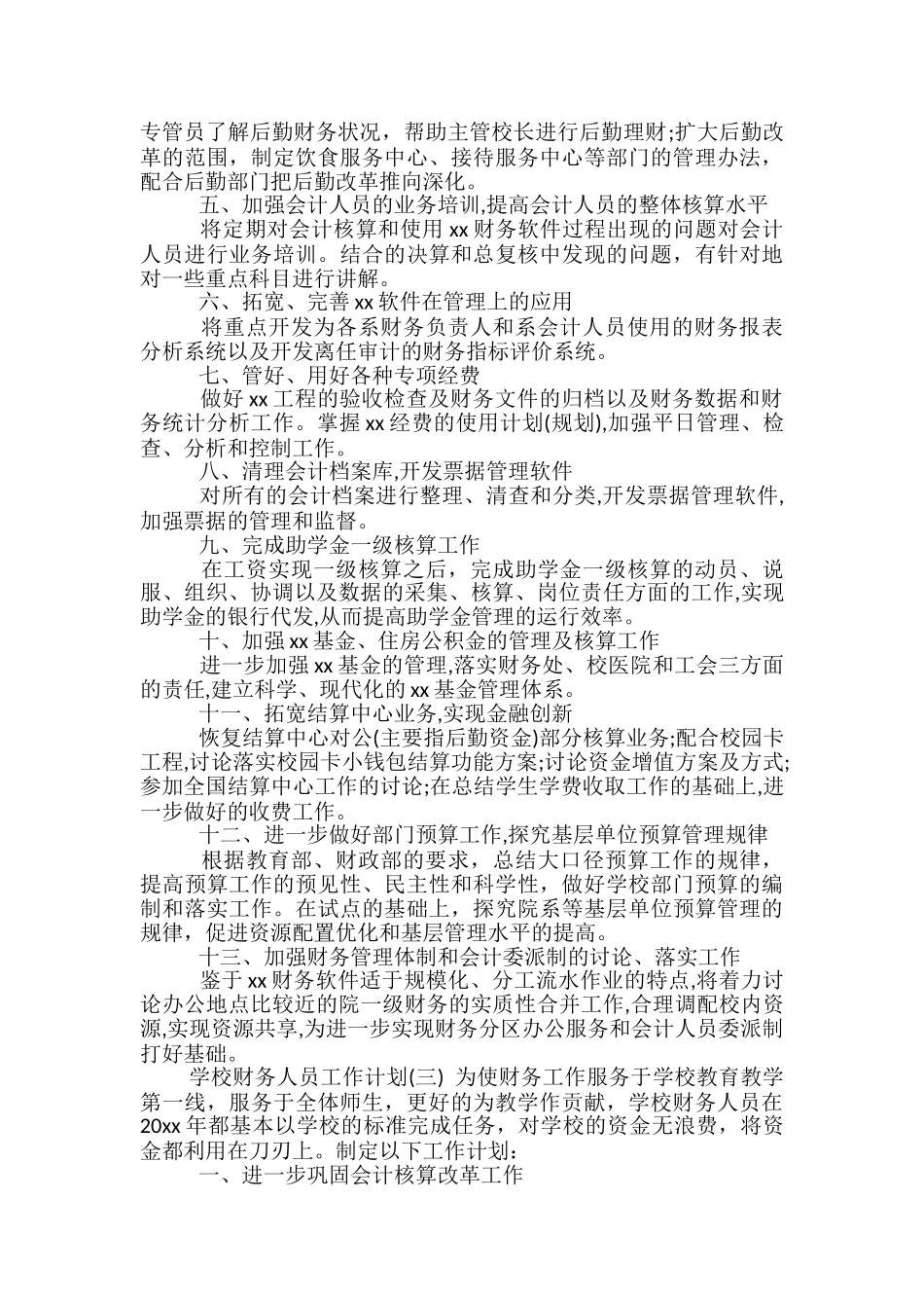 学校财务人员工作计划_第3页