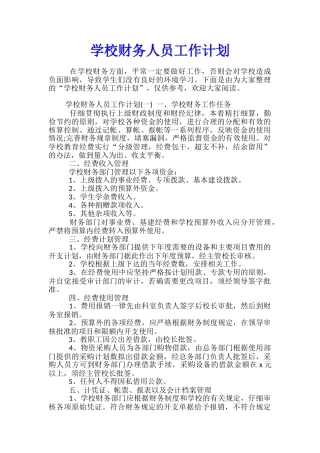 学校财务人员工作计划