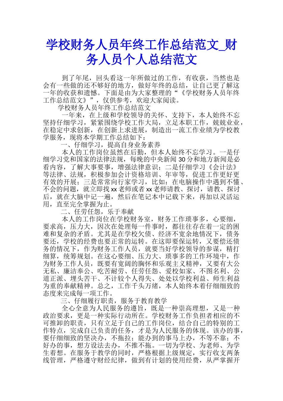 学校财务人员年终工作总结范文-财务人员个人总结范文_第1页