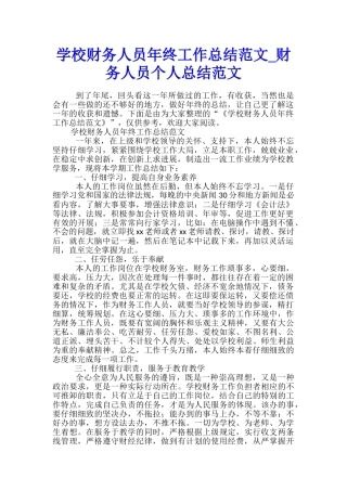 学校财务人员年终工作总结范文-财务人员个人总结范文