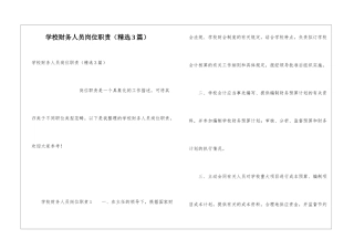 学校财务人员岗位职责