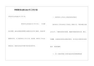 学校财务出纳2024年工作计划