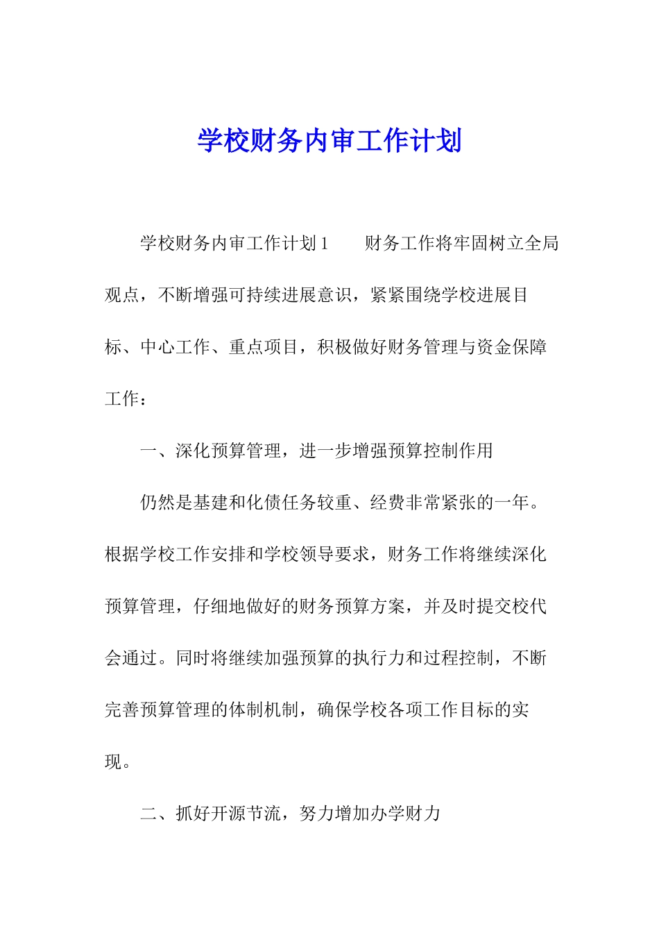 学校财务内审工作计划_第1页