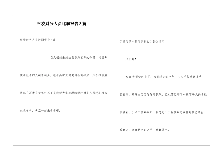 学校财务人员述职报告3篇_第1页