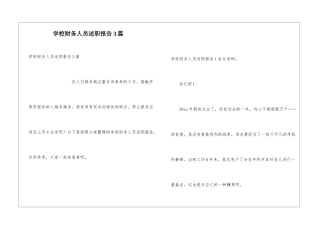 学校财务人员述职报告3篇