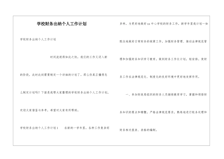 学校财务出纳个人工作计划_第1页