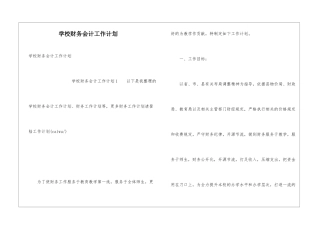 学校财务会计工作计划