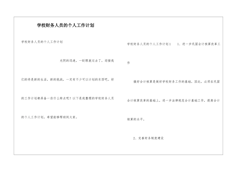 学校财务人员的个人工作计划_第1页