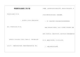 学校财务出纳的工作计划