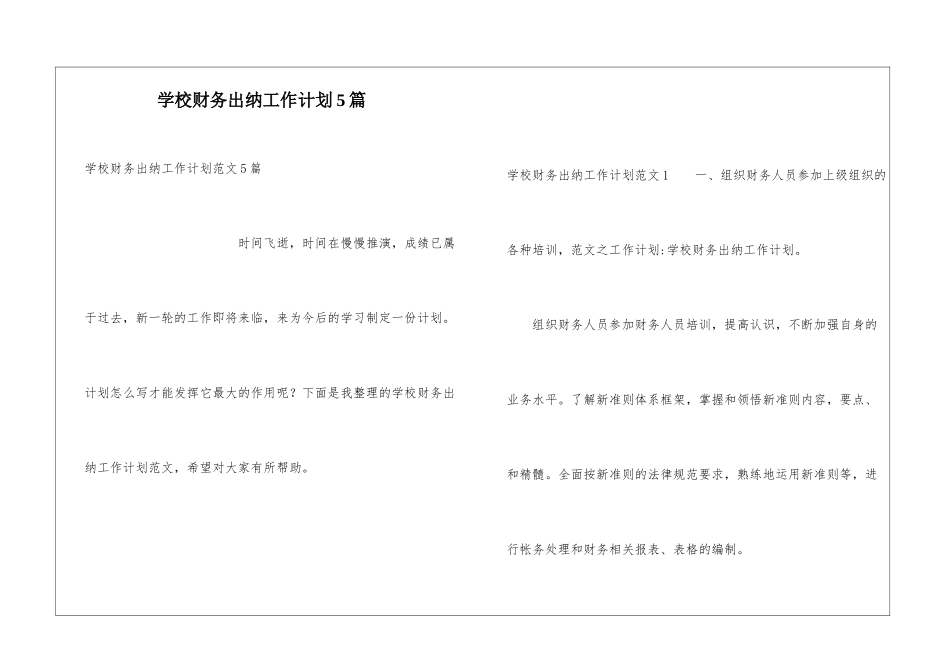 学校财务出纳工作计划5篇_第1页