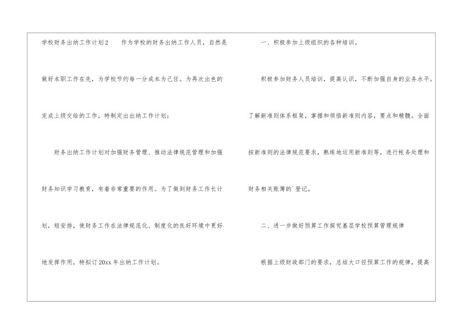 学校财务出纳工作计划4篇_第3页