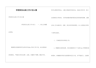 学校财务出纳工作计划4篇