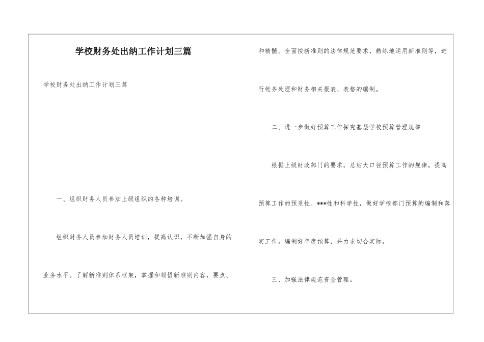 学校财务处出纳工作计划三篇_第1页